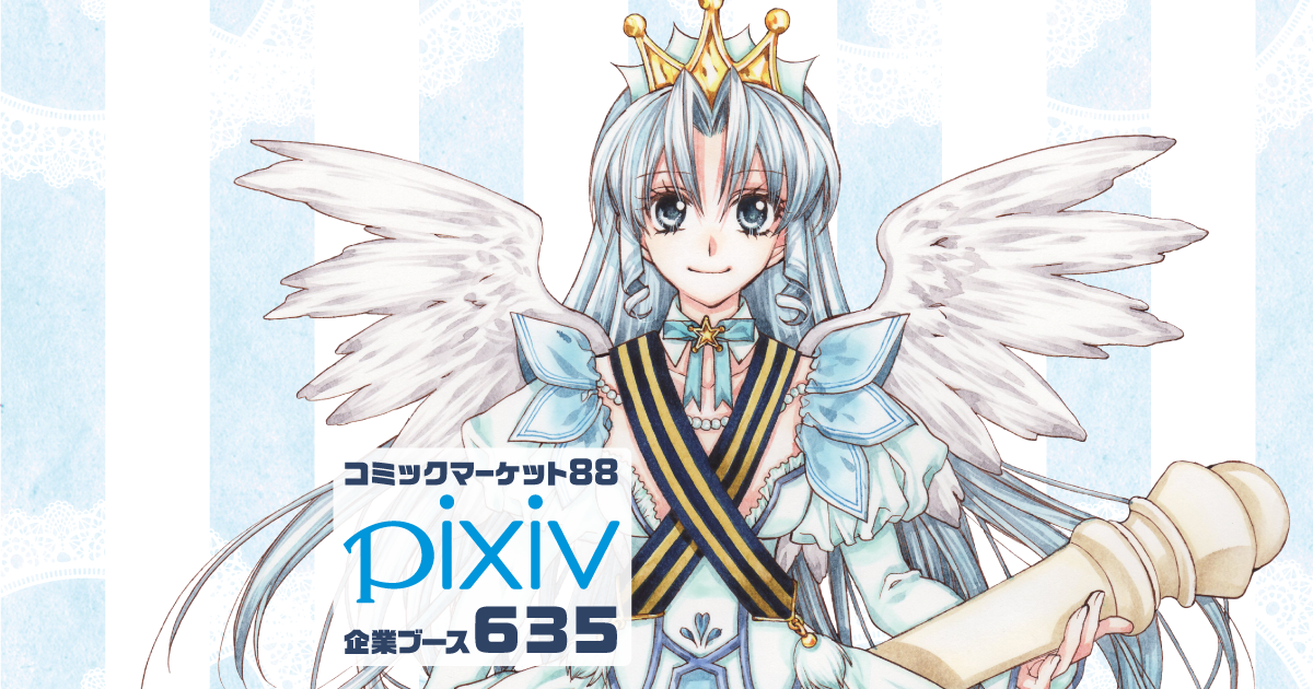 Pixiv コミックマーケット 企業ブース出展概要