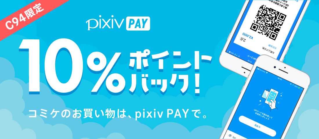 pixivpay2018夏コミ応援キャンペーン